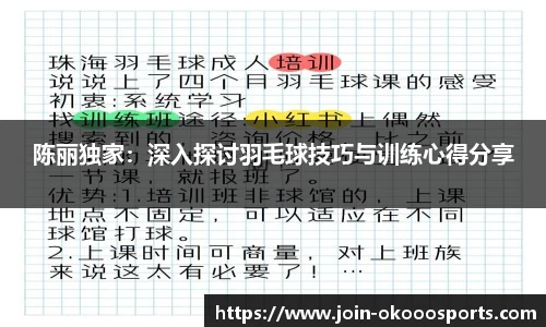 陈丽独家:深入探讨羽毛球技巧与训练心得分享