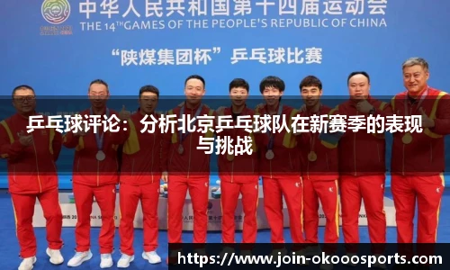 乒乓球评论:分析北京乒乓球队在新赛季的表现与挑战
