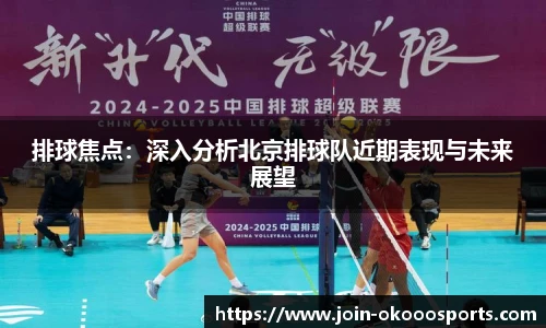 排球焦点:深入分析北京排球队近期表现与未来展望