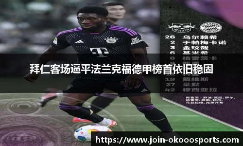 拜仁客场逼平法兰克福德甲榜首依旧稳固