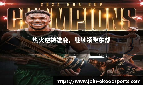 热火逆转雄鹿,继续领跑东部