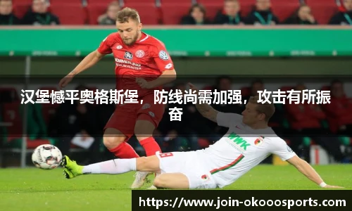 汉堡憾平奥格斯堡,防线尚需加强,攻击有所振奋