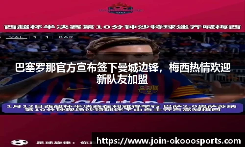 巴塞罗那官方宣布签下曼城边锋,梅西热情欢迎新队友加盟