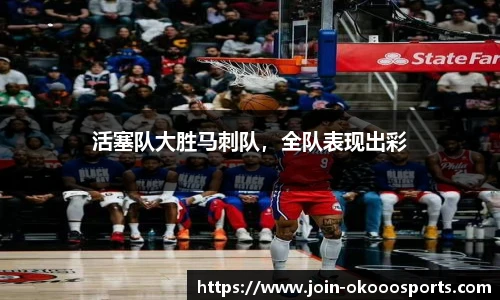 活塞队大胜马刺队,全队表现出彩