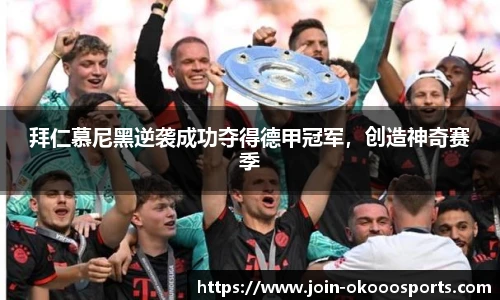 拜仁慕尼黑逆袭成功夺得德甲冠军,创造神奇赛季