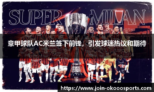 意甲球队AC米兰签下前锋,引发球迷热议和期待