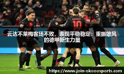 云达不莱梅客场不败，表现平稳稳定：重振雄风的德甲新生力量