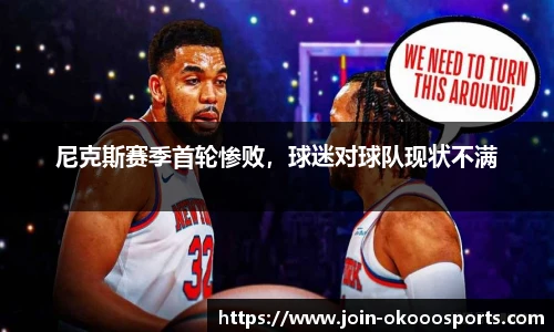 尼克斯赛季首轮惨败,球迷对球队现状不满