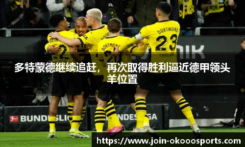多特蒙德继续追赶,再次取得胜利逼近德甲领头羊位置