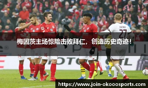 梅因茨主场惊险击败拜仁,创造历史奇迹!