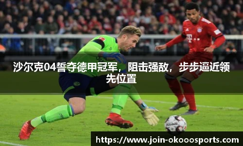 沙尔克04誓夺德甲冠军,阻击强敌,步步逼近领先位置