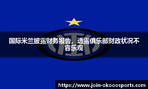 国际米兰披露财务报告,透露俱乐部财政状况不容乐观