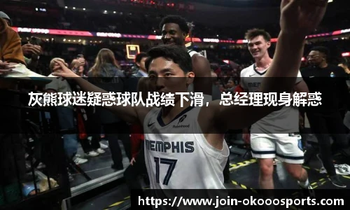 灰熊球迷疑惑球队战绩下滑,总经理现身解惑