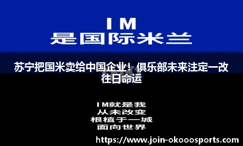 苏宁把国米卖给中国企业！俱乐部未来注定一改往日命运