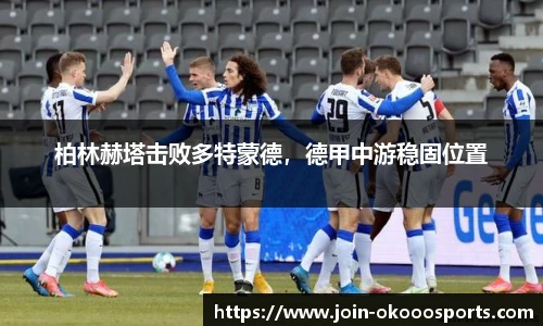 柏林赫塔击败多特蒙德,德甲中游稳固位置