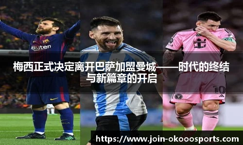 梅西正式决定离开巴萨加盟曼城——时代的终结与新篇章的开启