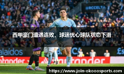 西甲豪门遭遇连败，球迷忧心球队状态下滑