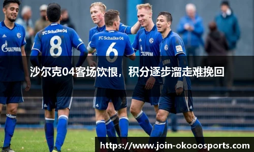 沙尔克04客场饮恨,积分逐步溜走难挽回