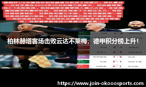 柏林赫塔客场击败云达不莱梅,德甲积分榜上升!