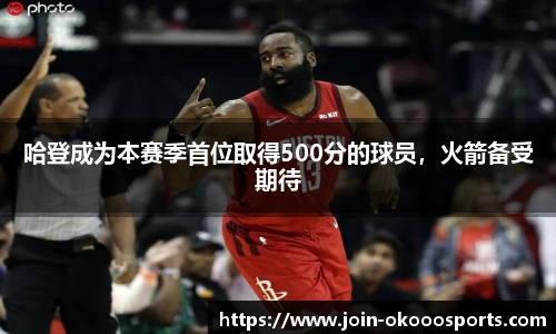 哈登成为本赛季首位取得500分的球员,火箭备受期待