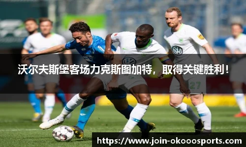 沃尔夫斯堡客场力克斯图加特,取得关键胜利!