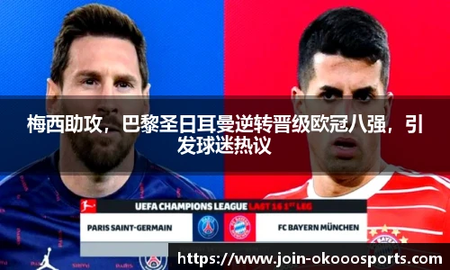 梅西助攻，巴黎圣日耳曼逆转晋级欧冠八强，引发球迷热议