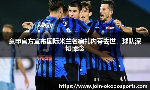 意甲官方宣布国际米兰名宿扎内蒂去世,球队深切悼念