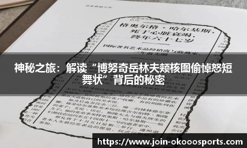 神秘之旅:解读“博努奇岳林夫颊核图偷悼怒短舞状”背后的秘密
