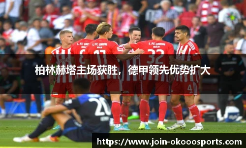 柏林赫塔主场获胜,德甲领先优势扩大