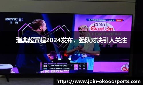 瑞典超赛程2024发布,强队对决引人关注