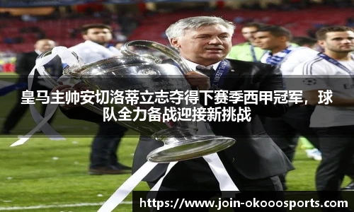 皇马主帅安切洛蒂立志夺得下赛季西甲冠军,球队全力备战迎接新挑战