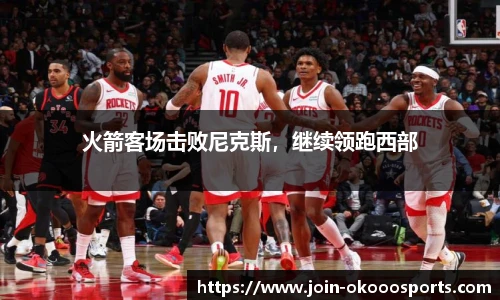 火箭客场击败尼克斯,继续领跑西部