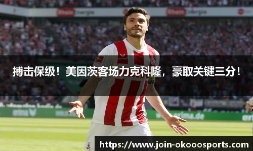 搏击保级!美因茨客场力克科隆,豪取关键三分!