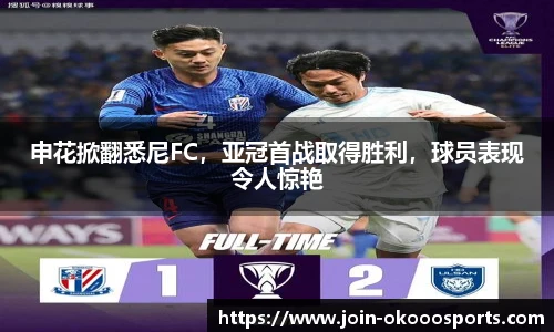 申花掀翻悉尼FC,亚冠首战取得胜利,球员表现令人惊艳