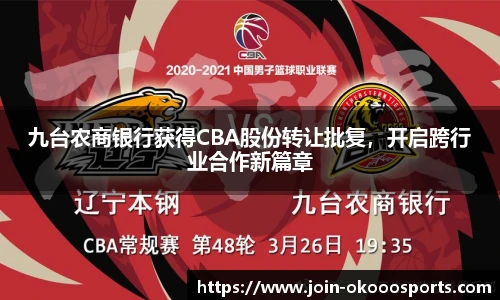 九台农商银行获得CBA股份转让批复,开启跨行业合作新篇章