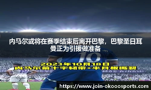 内马尔或将在赛季结束后离开巴黎,巴黎圣日耳曼正为引援做准备