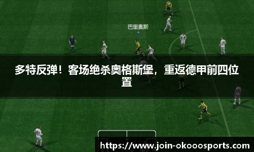 多特反弹!客场绝杀奥格斯堡,重返德甲前四位置