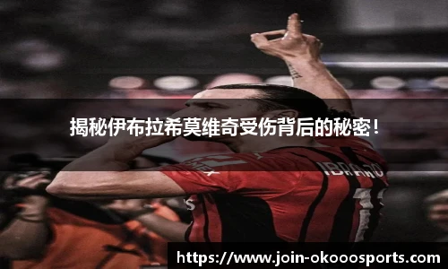揭秘伊布拉希莫维奇受伤背后的秘密!