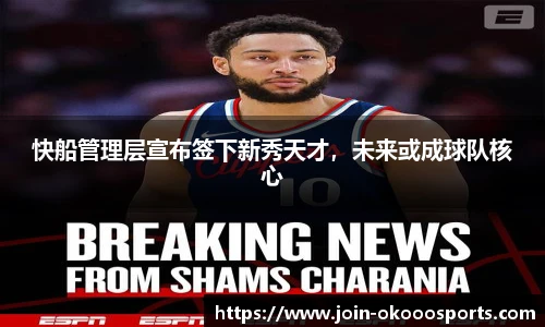 快船管理层宣布签下新秀天才,未来或成球队核心