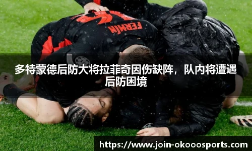 多特蒙德后防大将拉菲奇因伤缺阵,队内将遭遇后防困境