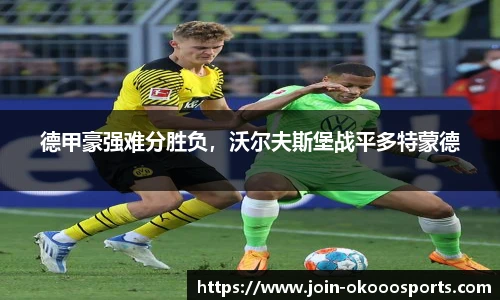 德甲豪强难分胜负,沃尔夫斯堡战平多特蒙德