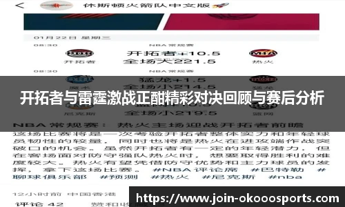开拓者与雷霆激战正酣精彩对决回顾与赛后分析