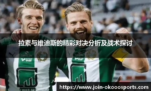 拉素与维迪斯的精彩对决分析及战术探讨