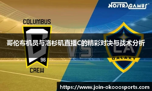 哥伦布机员与洛杉矶直播C的精彩对决与战术分析