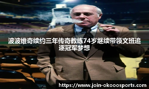 波波维奇续约三年传奇教练74岁继续带领文班追逐冠军梦想