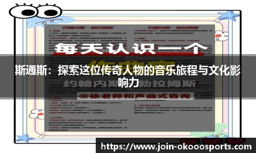 斯通斯:探索这位传奇人物的音乐旅程与文化影响力