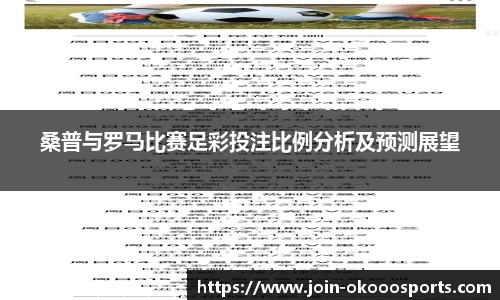 桑普与罗马比赛足彩投注比例分析及预测展望
