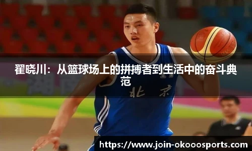 翟晓川:从篮球场上的拼搏者到生活中的奋斗典范