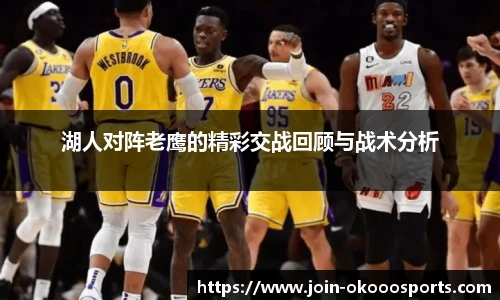 湖人对阵老鹰的精彩交战回顾与战术分析