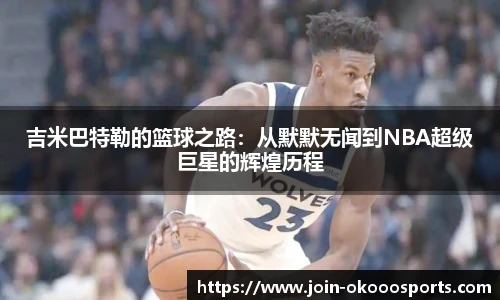 吉米巴特勒的篮球之路:从默默无闻到NBA超级巨星的辉煌历程